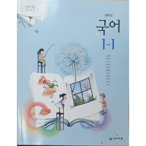 중학교 교과서 국어1-1 천재교육 노미숙, 국어영역