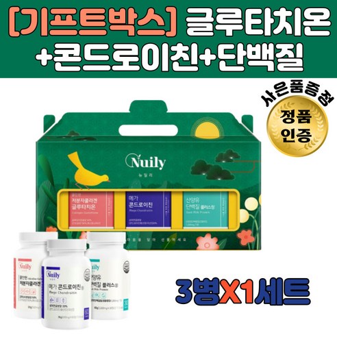 글루타치온 콘드로이친 산양유단백질 세트구성 선물용 고급 명절 시댁 선물 50대 60대 70대 80대 할머니 할아버지 부모님 생신 집들이 은사님 단체 건강식품 영양제 선물