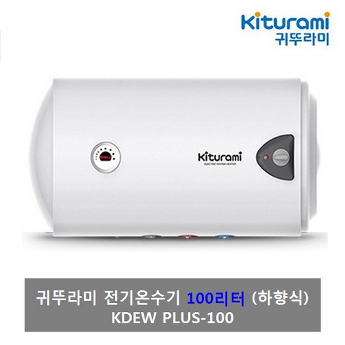 귀뚜라미 전기온수기 100리터 KDEW PLUS-100(하향식) PLUS-100U(스탠드형) 제품 할인