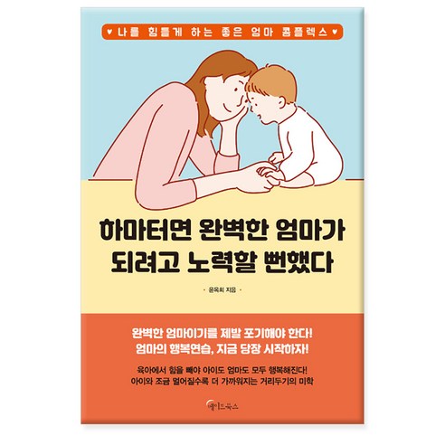 [메이트북스] 하마터면 완벽한 엄마가 되려고 노력할 뻔했다 (사은품)