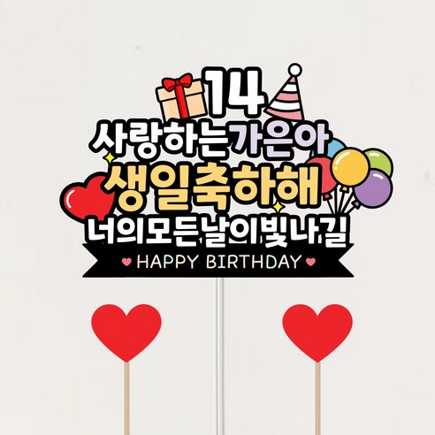 나만의 메시지를 담은 특별한 케이크토퍼