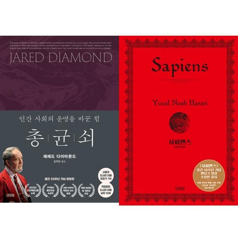 [김영사] 총 균 쇠 + 사피엔스 양장 세트 (전2권)