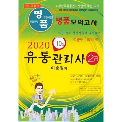 웅진북센 유통관리사 2급 모의고사 2020최신개정판, One color | One Size, 9791186999073