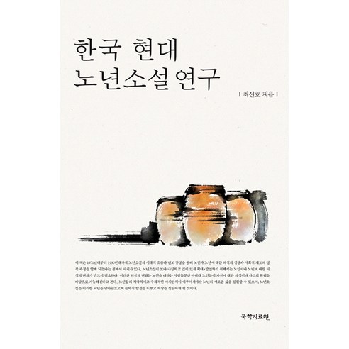 한국 현대 노년소설연구, 국학자료원