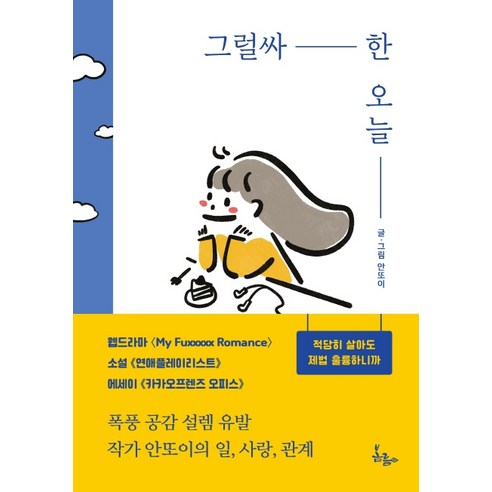 그럴싸한 오늘:적당히 살아도 제법 훌륭하니까, 봄름, 안또이