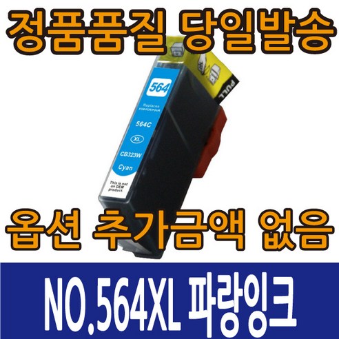 HP호환잉크 CB321WA CB323WA CB324WA CB325WA 호환 4색잉크 NO.564XL 데스크젯 3520 포토스마트 B8550 C5380 C6375 C6380, NO.564XL 파랑 CB323WA, 1개