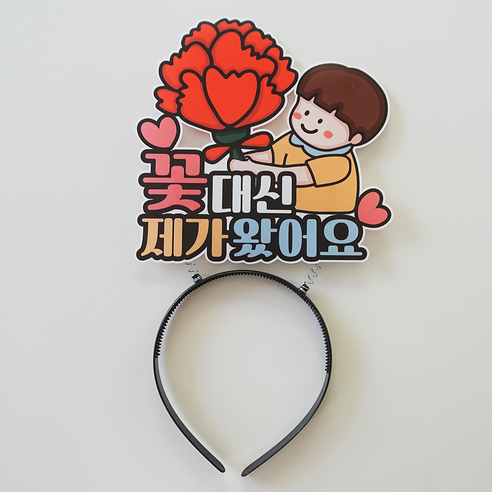 꽃대신 제가 왔어요 스승의날 어버이날 머리띠 행사 메세지 토퍼, 남아, 1개