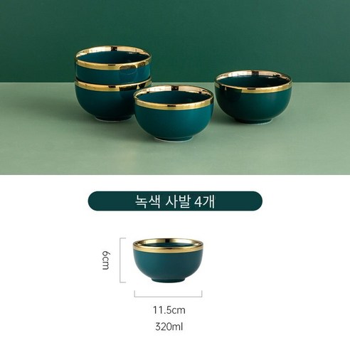 북유럽 세라믹 그릇 집 먹는 그릇 새로운 단일 쌀 그릇 빛 고급 높은 색상 가치 프놈프린 그릇 선물 상자, 에메랄드 4 팩