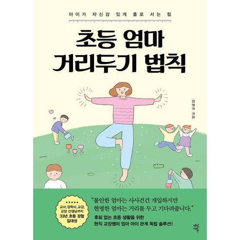 초등 엄마 거리두기 법칙:아이가 자신감 있게 홀로 서는 힘, 다산에듀 초등자존감수업