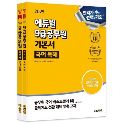2025 감정평가사 2차 이동현 S+감정평가이론 기출문제집 제2판, 박문각 9급운전직공무원책 16 에듀윌 2025 9급공무원 기본서 국어 문법 + 독해 세트