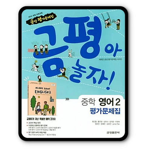 금성 중학교 중등 평가문제집 영어2 최인철 금평아놀자 중2 - 단어/숙어 | 쿠팡