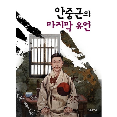 안중근의 마지막 유언, 서울셀렉션, 글: 에린 프랭클