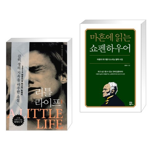 리틀 라이프 1 + 마흔에 읽는 쇼펜하우어 (전2권), 시공사