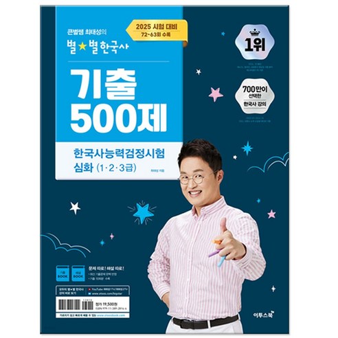 2025 큰별쌤 최태성의 별별한국사 기출 500제 한국사능력검정시험 심화 (1 2 3급) 한능검(2025 시험 대비 63-72회 수록)