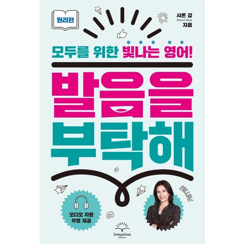 발음을 부탁해: 원리편:모두를 위한 빛나는 영어, 샤론샤인북스