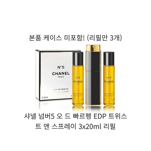 샤넬향수  샤넬 넘버5 오 드 빠르펭 EDP 트위스트 앤 스프레이 3x20ml 리필