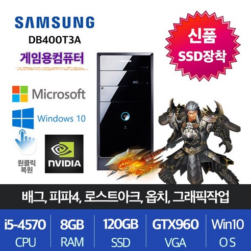 삼성전자 업무용 가정용 게임용 윈도우10 데스크탑 본체, i5-4570/8G/SSD120+500/GTX960, 게임05.삼성DB400T3A