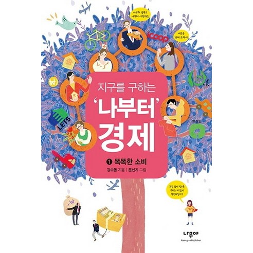 지구를 구하는 ‘나부터’ 경제. 1: 똑똑한 소비, 나무야