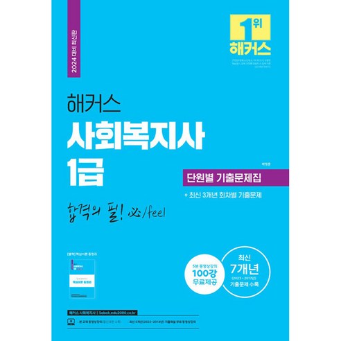 2025 김진원 사회복지사 1급 통합 이론서 제3교시: 사회복지 정책과 제도, 오이코스북스 12 2024 해커스 사회복지사 1급 단원별 기출문제집 (개정2판), 해커스사회복지사
