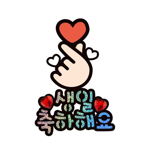 시우리빙 일러스트 큐빅 생일토퍼, 선택3 손가락하트