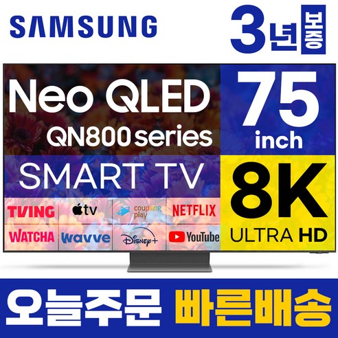 삼성 75인치 TV 8K NEO QLED UHD스마트 TV QN75QN800 LED 미러링 넷플릭스 유튜브, 지방권, 벽걸이형