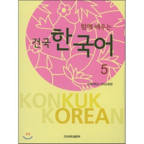 건국 한국어. 5(함께 배우는), 건국대학교출판부