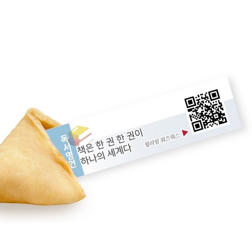 지혜와 행운을 함께 선물하는 특별한 포춘쿠키 독서명언 세트