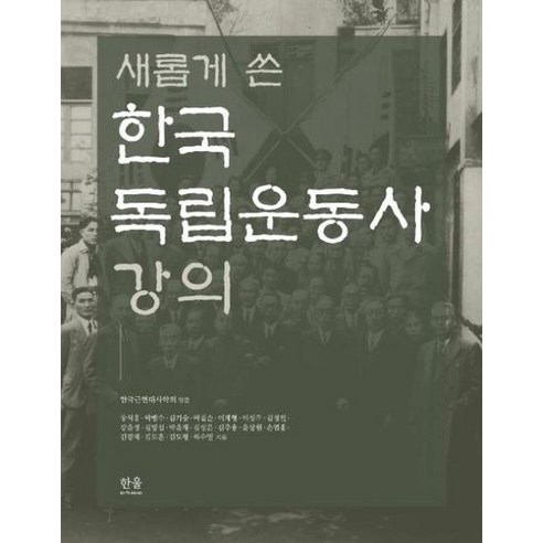 새롭게 쓴 한국 독립운동사 강의 반양장 2175 한울아카데미, 상품명