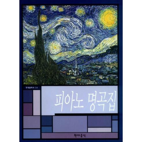 (현대) 현대 클래식 피아노 명곡집