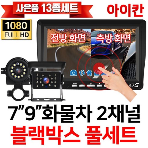 아이칸 FULL AHD 2채널 블랙박스 전방 측방 후방카메라 K7S, 2-6.K9S(9인치)+측방(5M)+후방(20M)