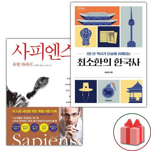 한 인간의 몸을 향한 놀라운 여정, One color | One Size - 웅진북센 사피엔스 11 선물+사피엔스 + 최소한의 한국사 세트