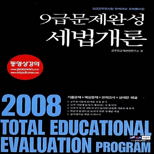 NSB9788955079418 새책-스테이책터 [9급 공무원 문제완성 세법개론] -공무원 시리즈 2008--서원각-공무원교재편찬연구소 엮음-세법, 9급 공무원 문제완성 세법개론