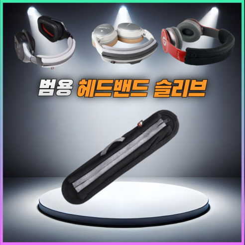 헤드폰 헤드밴드 헤드셋 커버 헤드빔 슬리브, L, 블랙