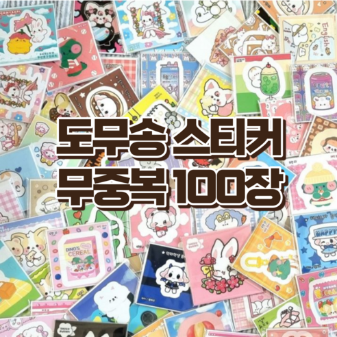 도무송 스티커 무중복 100장