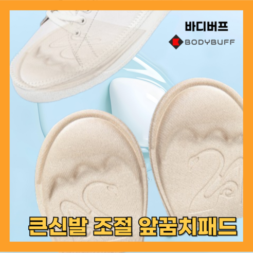 바디버프 구두 앞꿈치 패드 신발 클때 사이즈 줄이기