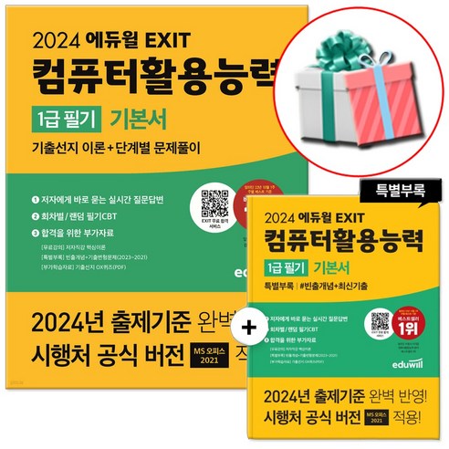 2024 에듀윌 EXIT 컴퓨터활용능력 1급 필기 기본서 컴활1급 + 당근펜증정