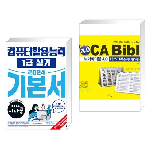(서점추천) 2024 시나공 컴퓨터활용능력 1급 실기 기본서 + 보카바이블 4.0 데스크북 미니단어장 (전2권), 길벗