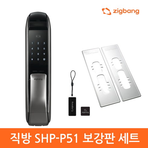 직방 푸시풀 디지털 주키형 도어락 SHP-P51, SHP-P51+보강판, 고객직접설치