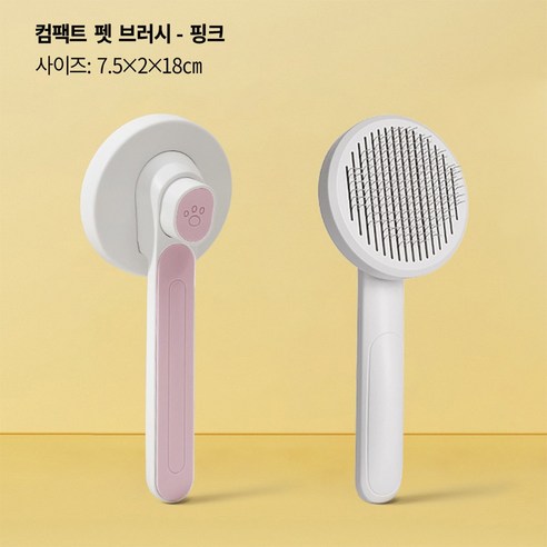 셀프 클리닝 반려동물 털 제거 브러시 (강아지/고양이용), 1개, 핑크
