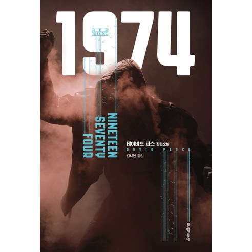 1974:데이비드 피스 장편소설, 문학동네, 데이비드 피스
