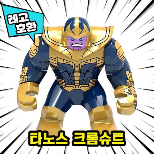 [큐브월드] 레고호환 빅사이즈 히어로 몬스터 캐릭터 블록 피규어 중국레고, 03. 타노스 크롬슈트