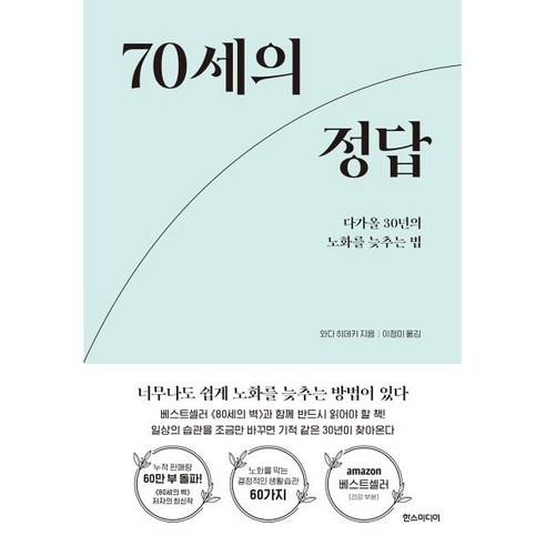 70세를 위한 노화 지연 전략: 30년을 더 활기차게 살아가는 비결, 와다 히데키/이정미 역, 한스미디어 
건강도서