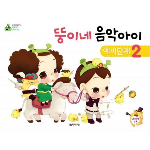 밀크북_2 뚱이네 음악아이 예비단계 2 - 청소년 전집 | 쿠팡