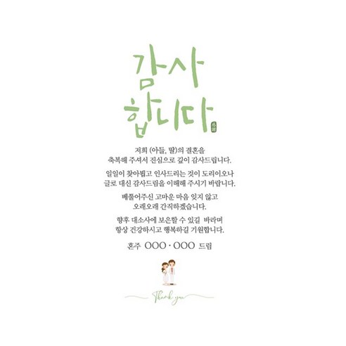 진심 어린 감사와 개인적인 메시지로 손님에게 감사를 표현하는 혼주 답례장