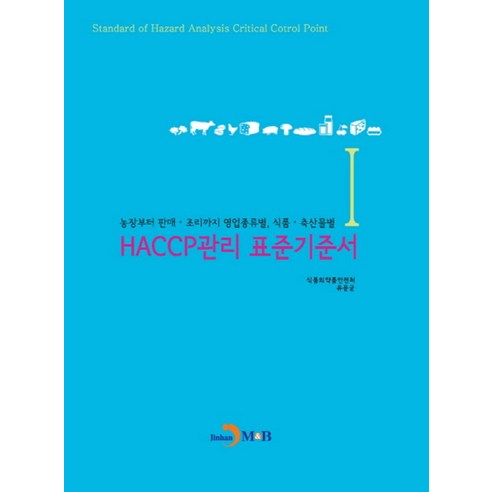 HACCP관리 표준기준서 1:농장부터 판매 조리까지 영업종류별 식품 축산물별, 진한엠앤비, 식품의약품안전처,유문균