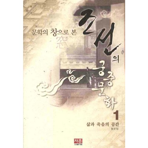 문학의 창으로 본 조선의 궁중문화 1: 삶과 죽음의 공간, 채륜