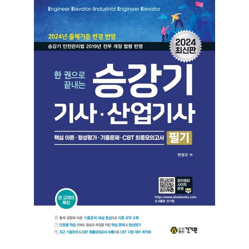 2024 한권으로 끝내는 승강기기사 산업기사 필기:핵심 이론+형성평가+CBT 최종모의고사, 건기원, 2024 한권으로 끝내는 승강기기사, 산업기사 필기, 한영규(저),건기원,(역)건기원,(그림)건기원