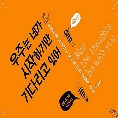 NSB9788991075955 새책-스테이책터 [우주는 네가 시작하기만 기다리고 있어] -우물쭈물 기웃대는 당신을 위한 마법의 주문--샨티-샬롯 리드 지, 우주는 네가 시작하기만 기다리고 있어