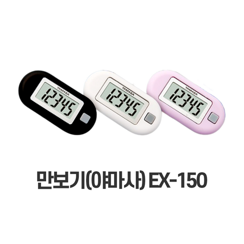 초소형 미니 자동만보기 EX-150 (야마사)포켓 만보계+건전지(CR2032) 1개 SET, 화이트