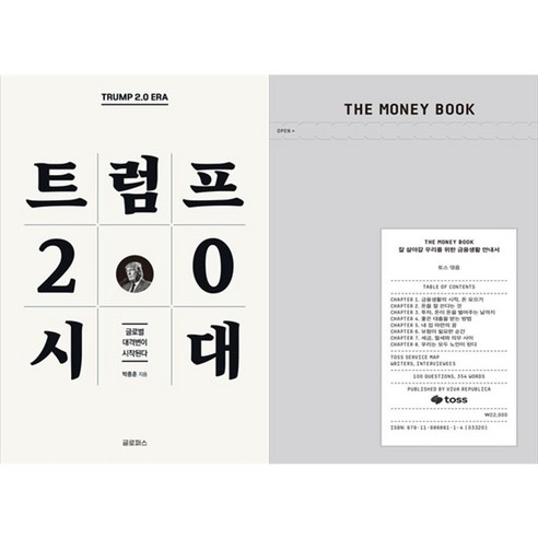 하나북스퀘어 트럼프 2.0 시대+THE MONEY BOOK 더 머니북